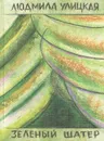 Зеленый шатер. В 2 томах. Том 1 - Людмила Улицкая