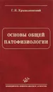 Основы общей патофизиологии - Г. Н. Крыжановский