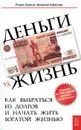 Деньги vs. жизнь. Как выбраться из долгов и начать жить богатой жизнью - Р. В. Храпов, В. Н. Ефанова