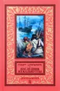 Наследник из Калькутты - Штильмарк Роберт Александрович