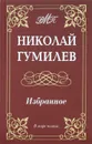 Николай Гумилев. Избранное - Николай Гумилев