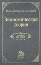 Экономическая теория - М. А. Сажина, Г. Г. Чибриков