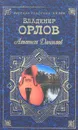 Альтист Данилов - Владимир Орлов