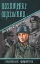 Похищение Муссолини - Богдан Сушинский
