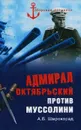 Адмирал Октябрьский против Муссолини - А. Б. Широкорад