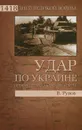 Удар по Украине. Вермахт против Красной Армии - Рунов Валентин Александрович