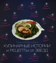 Кулинарные истории и рецепты от звезд - Людмила Соколова