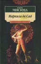 Маркиза де Сад - Юкио Мисима