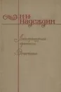 Литературная критика. Эстетика - Н. И. Надеждин