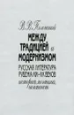 Между традицией и модернизмом. Русская литература рубежа XIX - XX веков. История. Поэтика. Контекст - В. В. Полонский