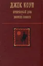 Прекрасный дом. Золотая иволга - Коуп Джек, Емельянникова Нина Львовна