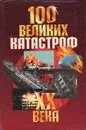 100 великих катастроф XX века - А. Кудрявцев