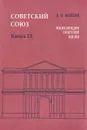 Советский Союз. Энциклопедия советской жизни. Книга 9 - И. И. Майский