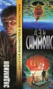 Эндимион - Симмонс Дэн