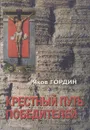 Крестный путь победителей - Яков Гордин