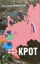 Крот - Евгений Макаров