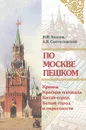 По Москве пешком. Путеводитель - Козлов Владимир Фотиевич, Святославский Алексей Владимирович