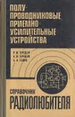 Полупроводниковые приемно-усилительные устройства. Справочник радиолюбителя - Р. М. Терещук, К. М. Терещук, С. А. Седов