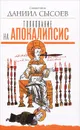 Толкование на Апокалипсис - Священник Даниил Сысоев