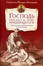 Господь послал к тебе нуждающегося. Отношение христианина к достатку - Святитель Феофан Затворник