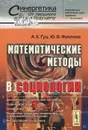 Математические методы в социологии - Гуц Александр Константинович, Фролова Юлия Владимировна