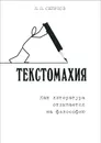 Текстомахия. Как литература отзывается на философию - И. П. Смирнов