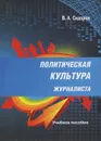 Политическая культура журналиста - В. А. Сидоров