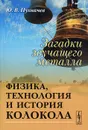 Загадки звучащего металла. Физика, технология и история колокола - Ю. В. Пухначев