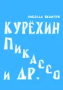 Курехин, Пикассо и др. - Николай Якимчук