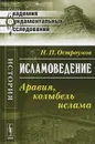 Исламоведение. Аравия, колыбель ислама - Н. П. Остроумов