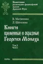 Книги временные и образные Георгия Монаха. Том 2. Часть 2 - В. Матвеенко, Л. Щеголева