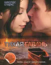 Тихая гавань - Николас Спаркс