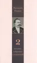 Фридрих Ницше. Полное собрание сочинений в 13 томах. Том 2. Человеческое, слишком человеческое - Фридрих Ницше