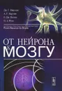 От нейрона к мозгу - Мартин А. Роберт, Николлс Джон Г., Фукс Пол А., Валлас Брюс Дж.