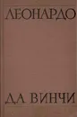 Леонардо да Винчи - В. П. Зубов