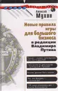 Новые правила игры для большого бизнеса - Алексей Мухин