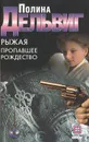 Рыжая. Пропавшее Рождество - Дельвиг Полина Александровна