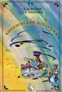 Королевская кучерьма - К. О. Ролев, К. У. Черенко