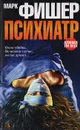 Психиатр - Марк Фишер
