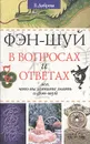 Фэн-шуй в вопросах и ответах - Е. Доброва