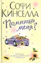 Помнишь меня? - Софи Кинселла