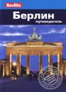 Берлин. Путеводитель - Бригитта Ли, Джек Мессенджер, Д. Альтман