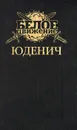 Генерал Юденич - Алексей Шишов