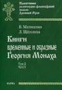 Книги временные и образные Георгия Монаха. Том. 2. Часть 1 - В. Матвеенко, Л. Щеголева