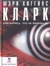 Притворись, что не видишь ее - Мэри Хиггинс Кларк