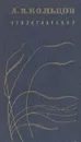 А. В. Кольцов. Стихотворения - А. В. Кольцов