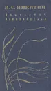 И. С. Никитин. Избранные произведения - И. С. Никитин