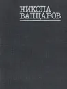 Никола Вапцаров. Избранное - Никола Вапцаров