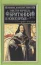 Британия в новое время - Черчилль Уинстон Спенсер