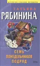 Семь понедельников подряд - Татьяна Рябинина